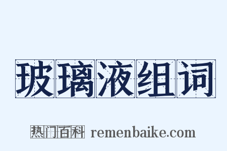 玻璃液组词是什么意思的图片